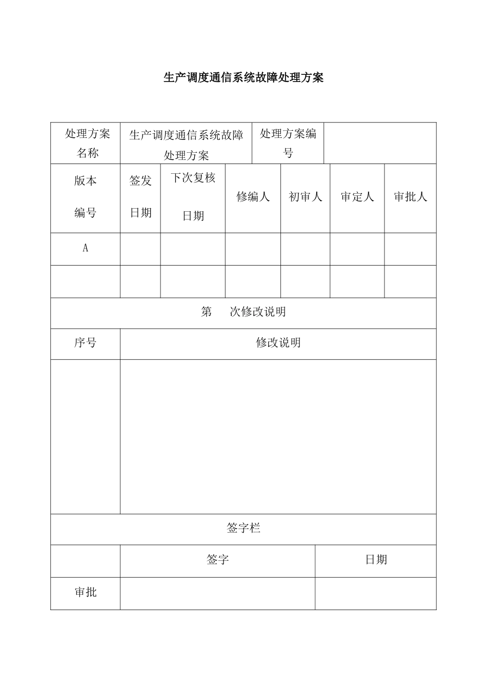 调度通信系统故障处置专项方案_第2页