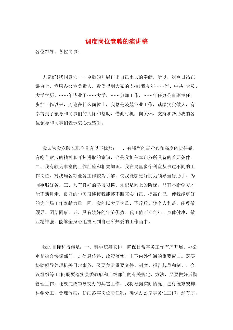 调度岗位竞聘的演讲稿_第1页