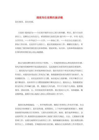 调度岗位竞聘的演讲稿