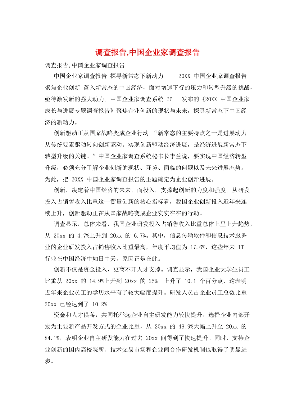 调查报告-中国企业家调查报告_第1页