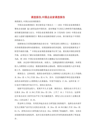 调查报告-中国企业家调查报告