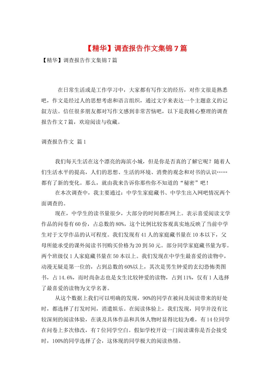 调查报告作文集锦7篇_第1页