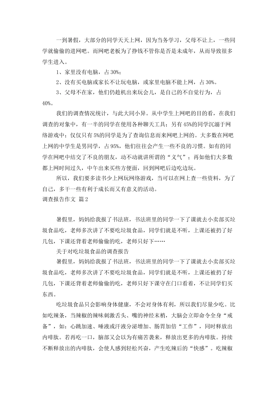 调查报告作文集锦7篇_第2页