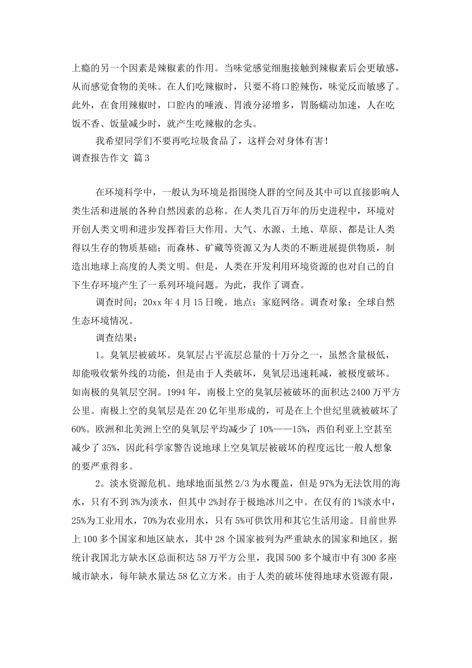 调查报告作文集锦7篇_第3页