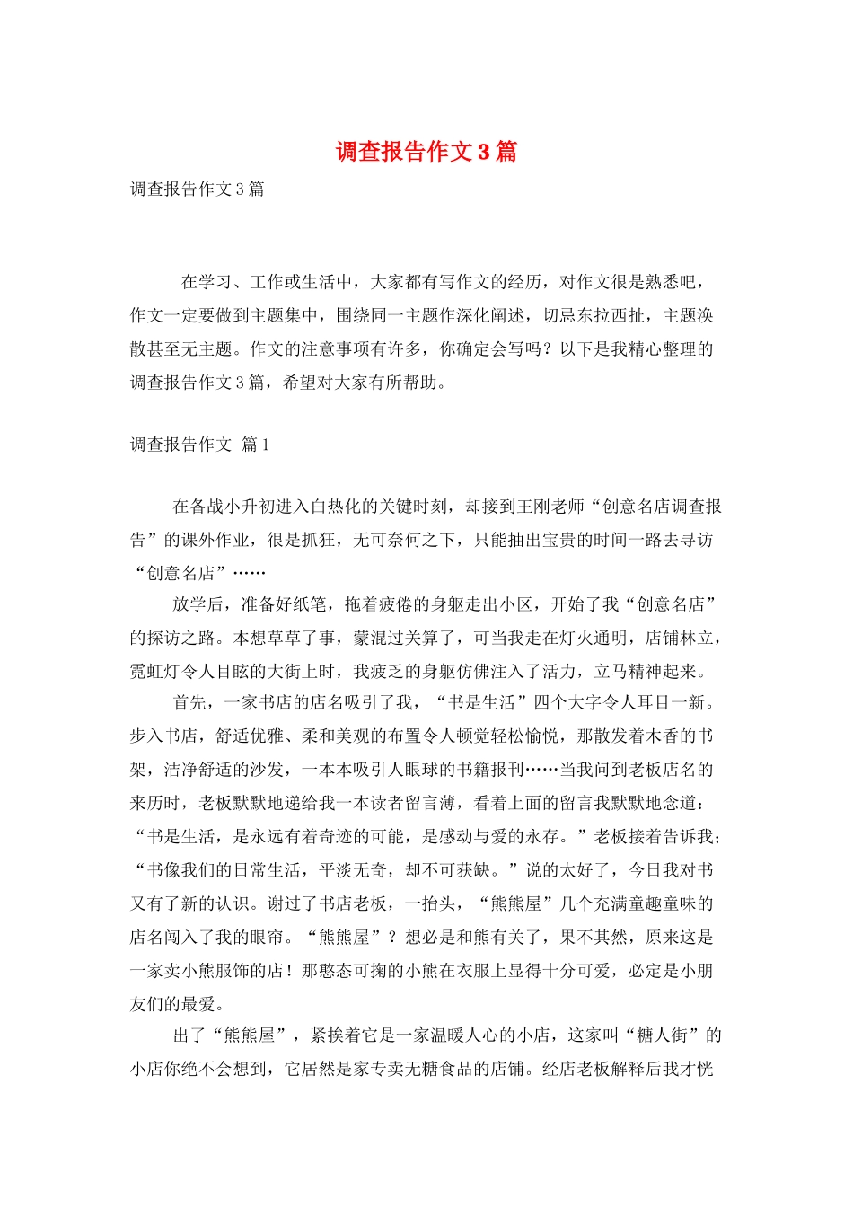 调查报告作文3篇_第1页