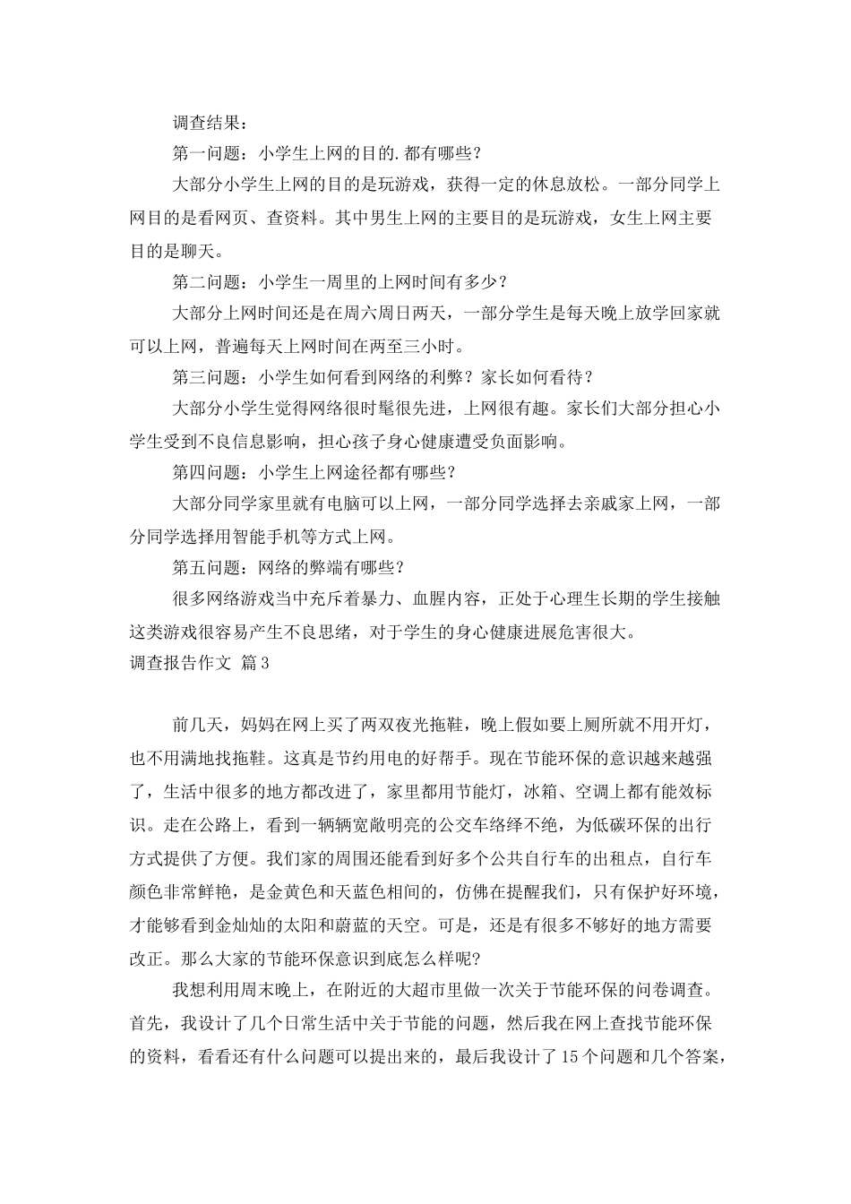 调查报告作文3篇_第3页