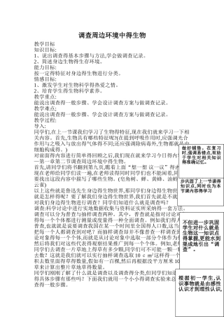 调查周边环境中的生物 教案