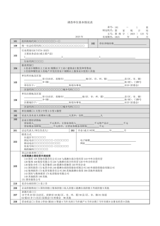 调查单位基本情况表（标准版）