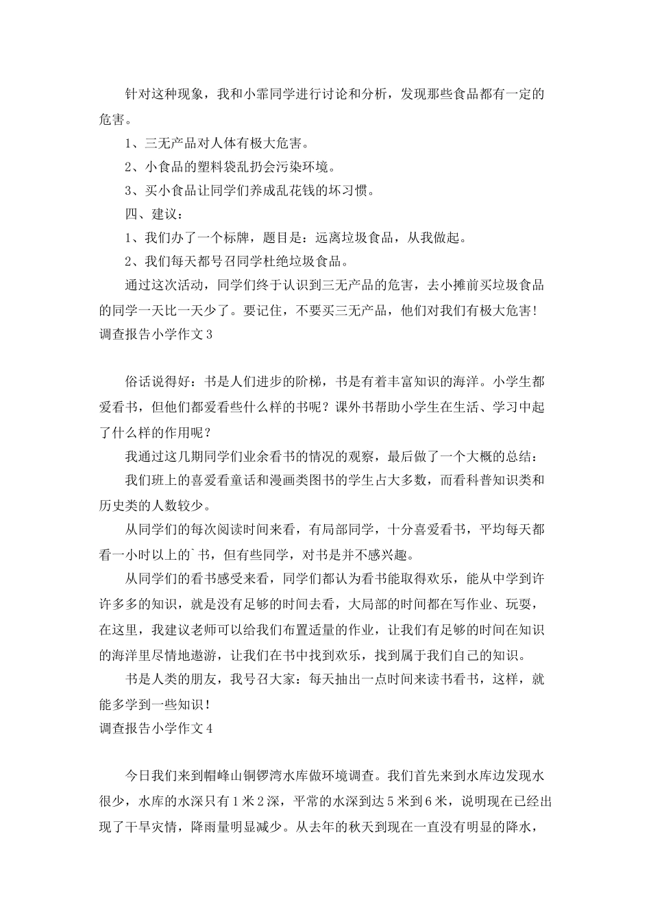 调查报告小学作文_第2页