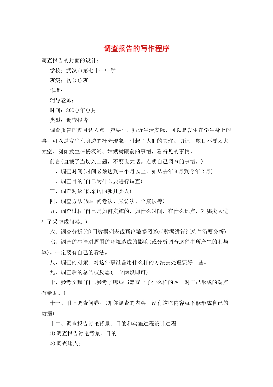 调查报告的写作程序_第1页