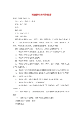 调查报告的写作程序