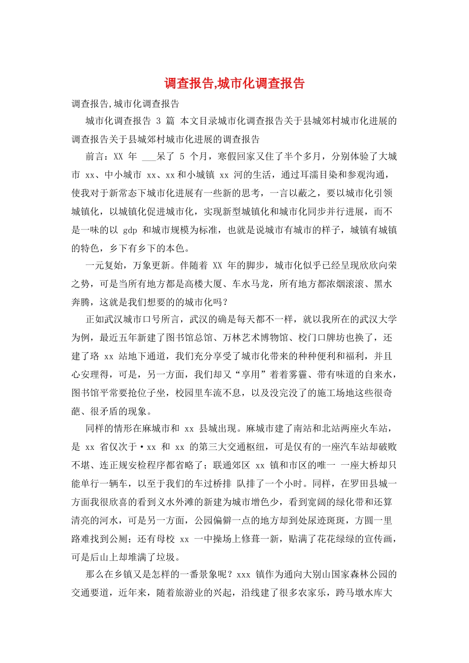 调查报告-城市化调查报告_第1页