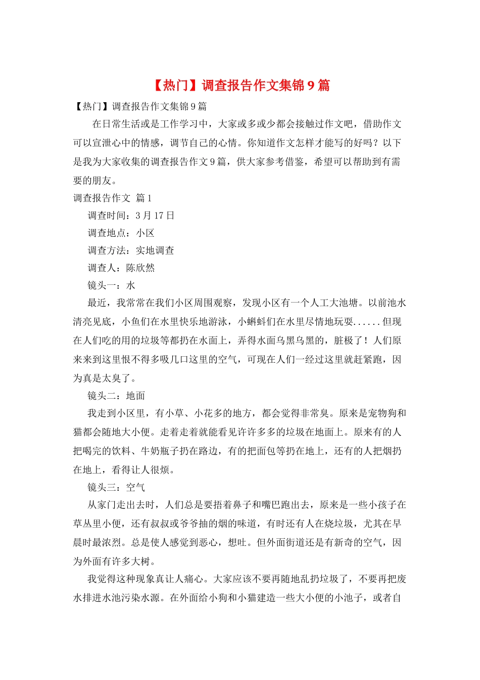 调查报告作文集锦9篇_第1页