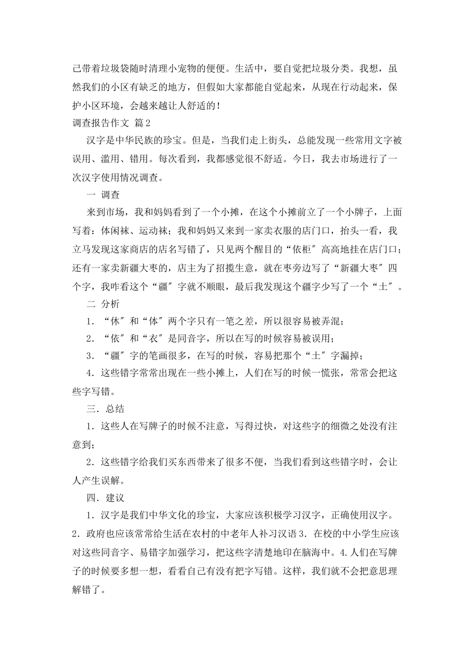 调查报告作文集锦9篇_第2页