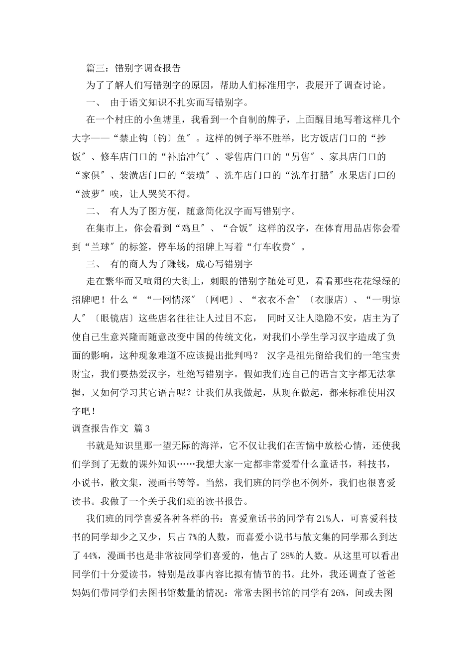 调查报告作文集锦9篇_第3页