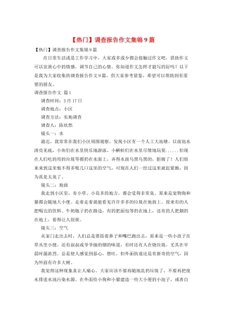 调查报告作文集锦9篇