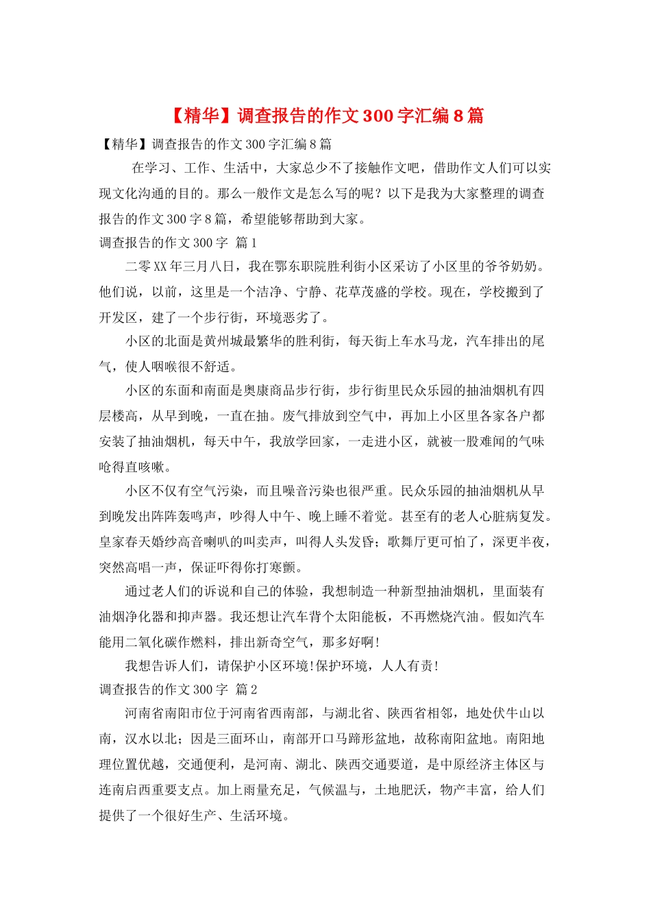 调查报告的作文300字汇编8篇_第1页
