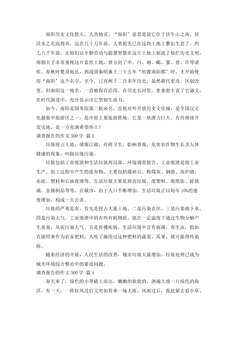 调查报告的作文300字汇编8篇_第2页