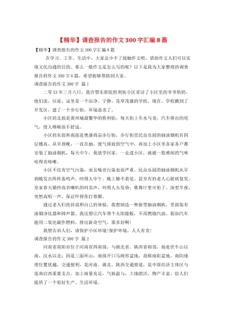 调查报告的作文300字汇编8篇