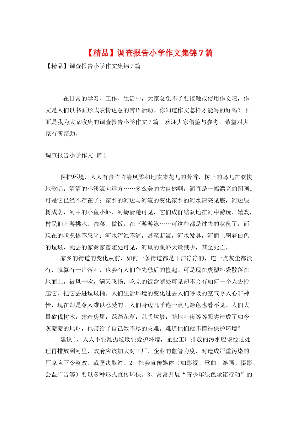 调查报告小学作文集锦7篇_第1页
