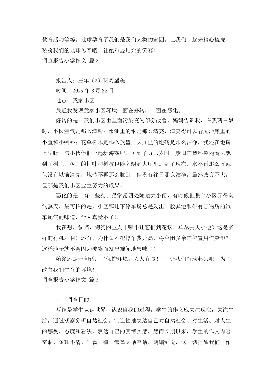 调查报告小学作文集锦7篇_第2页
