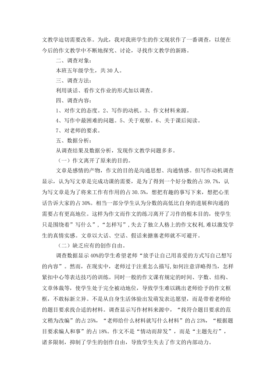 调查报告小学作文集锦7篇_第3页