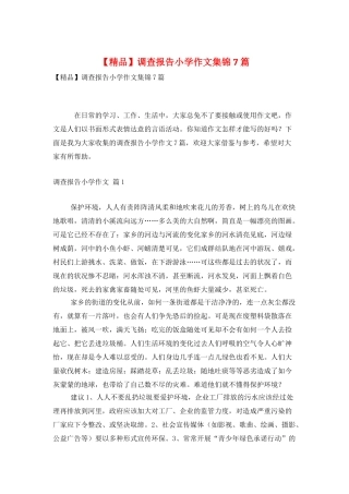 调查报告小学作文集锦7篇