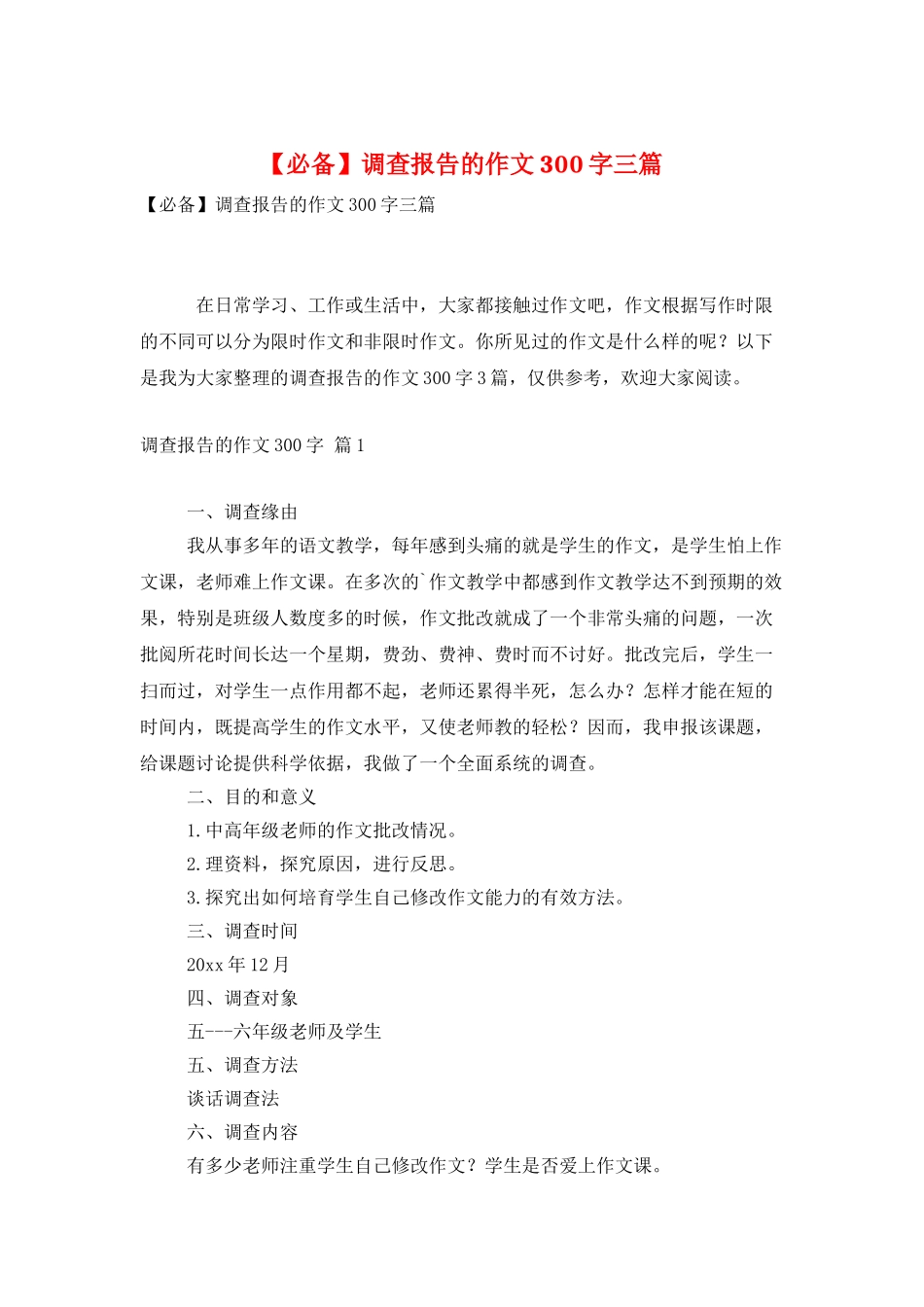 调查报告的作文300字三篇_第1页