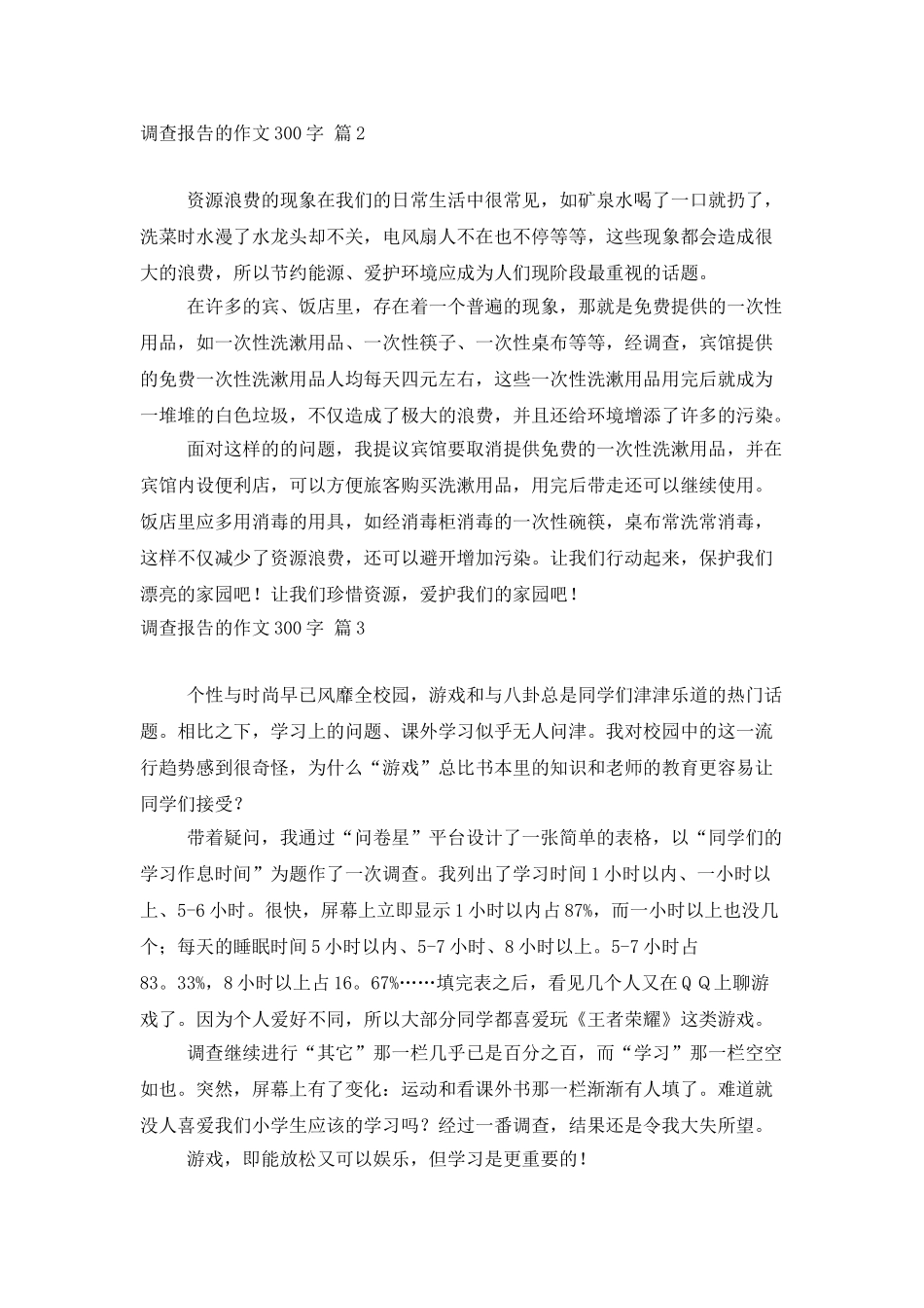 调查报告的作文300字三篇_第2页