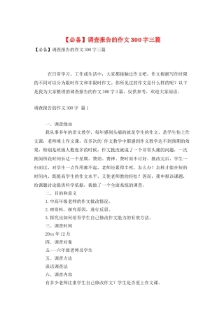 调查报告的作文300字三篇