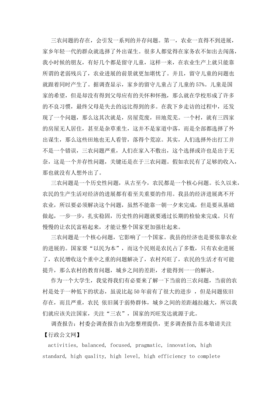 调查报告：村委会调查报告_第3页