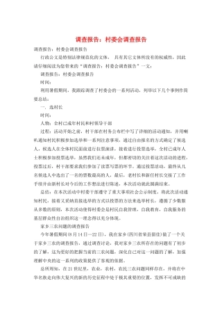 调查报告：村委会调查报告
