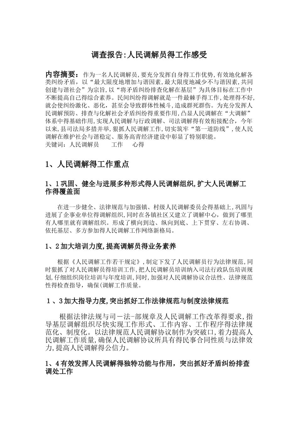 调查报告：人民调解员的工作感受_第1页