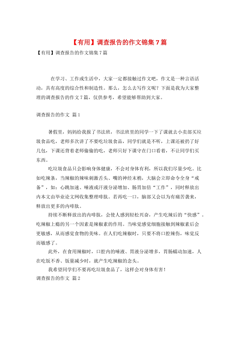 调查报告的作文锦集7篇_第1页