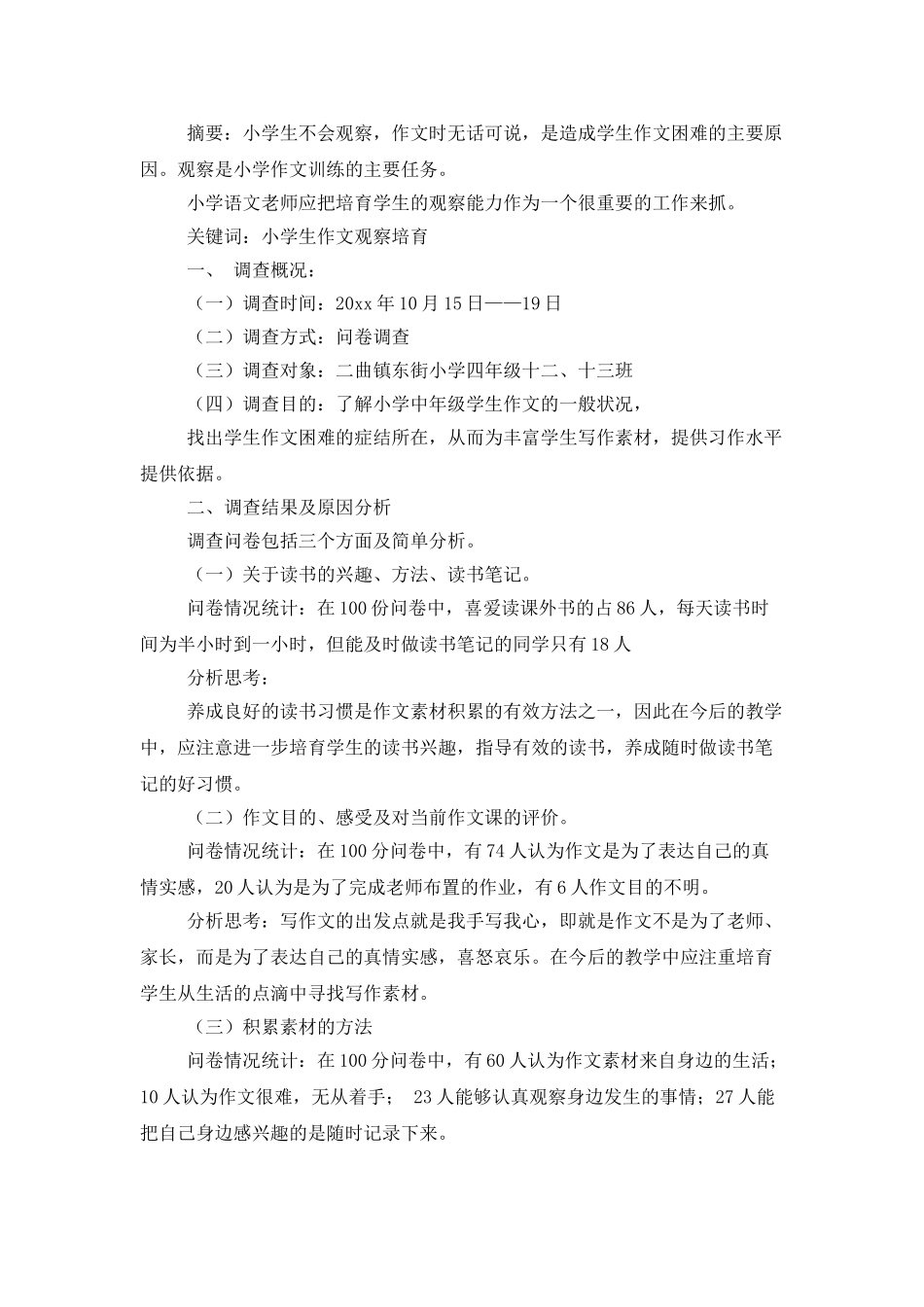 调查报告的作文锦集7篇_第2页