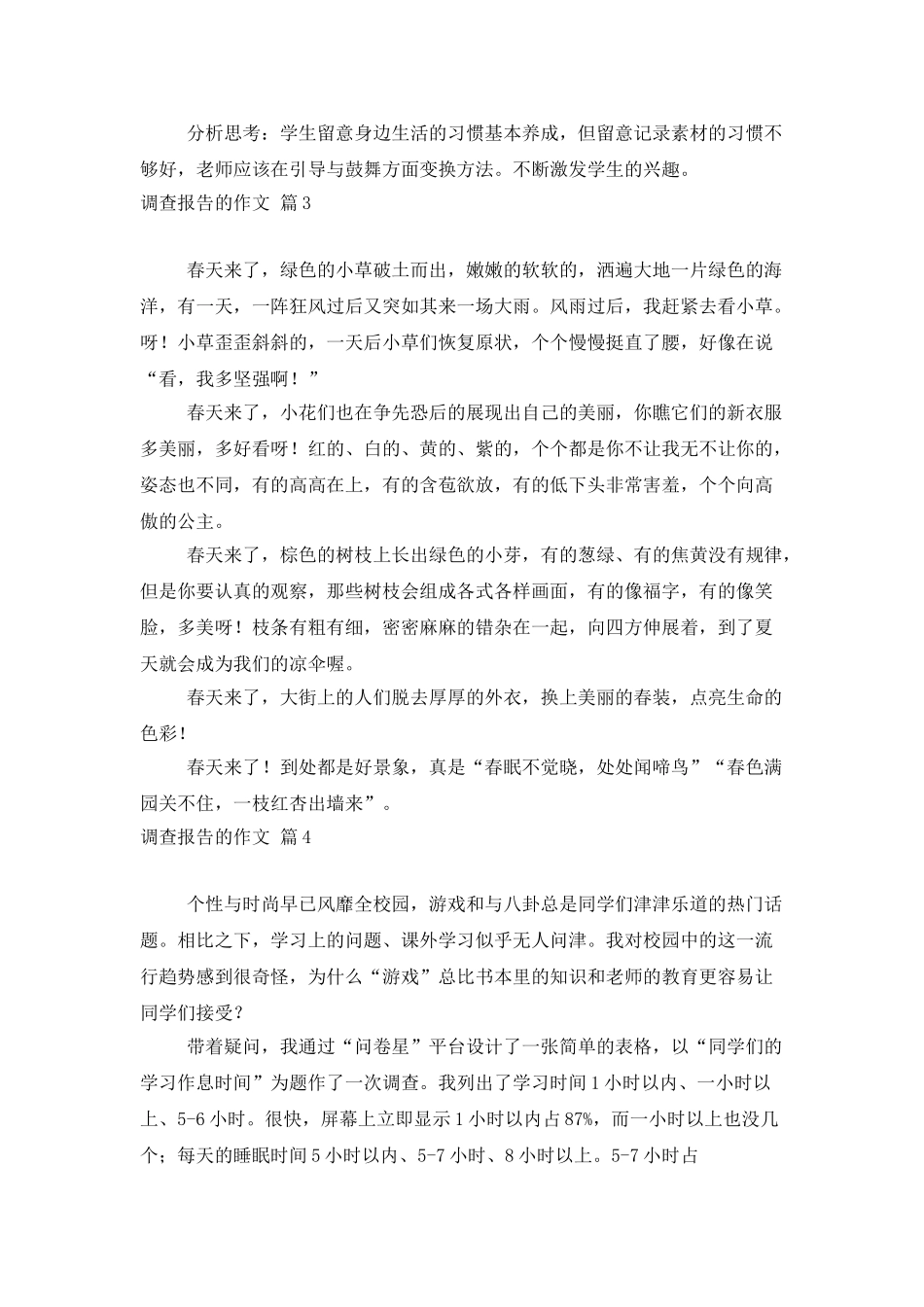 调查报告的作文锦集7篇_第3页