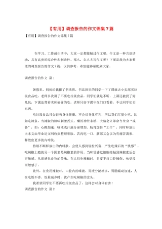 调查报告的作文锦集7篇