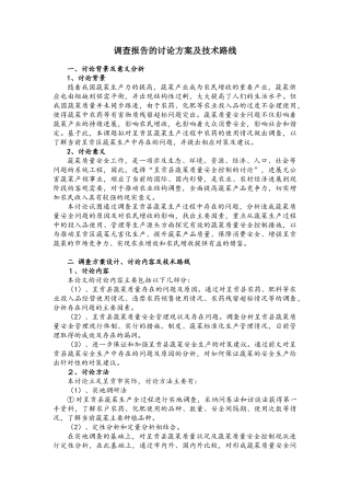调查报告的方案设计及技术路线范文