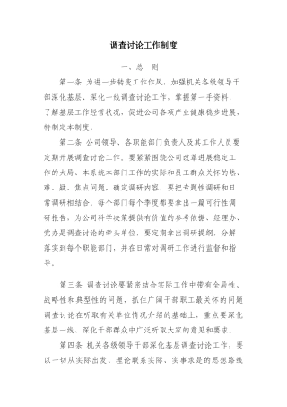 调查研究的工作制度 