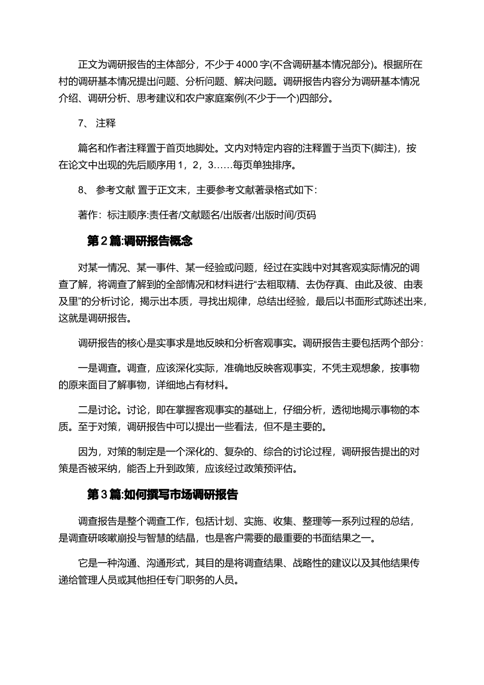 调研报告的概念及撰写_第2页