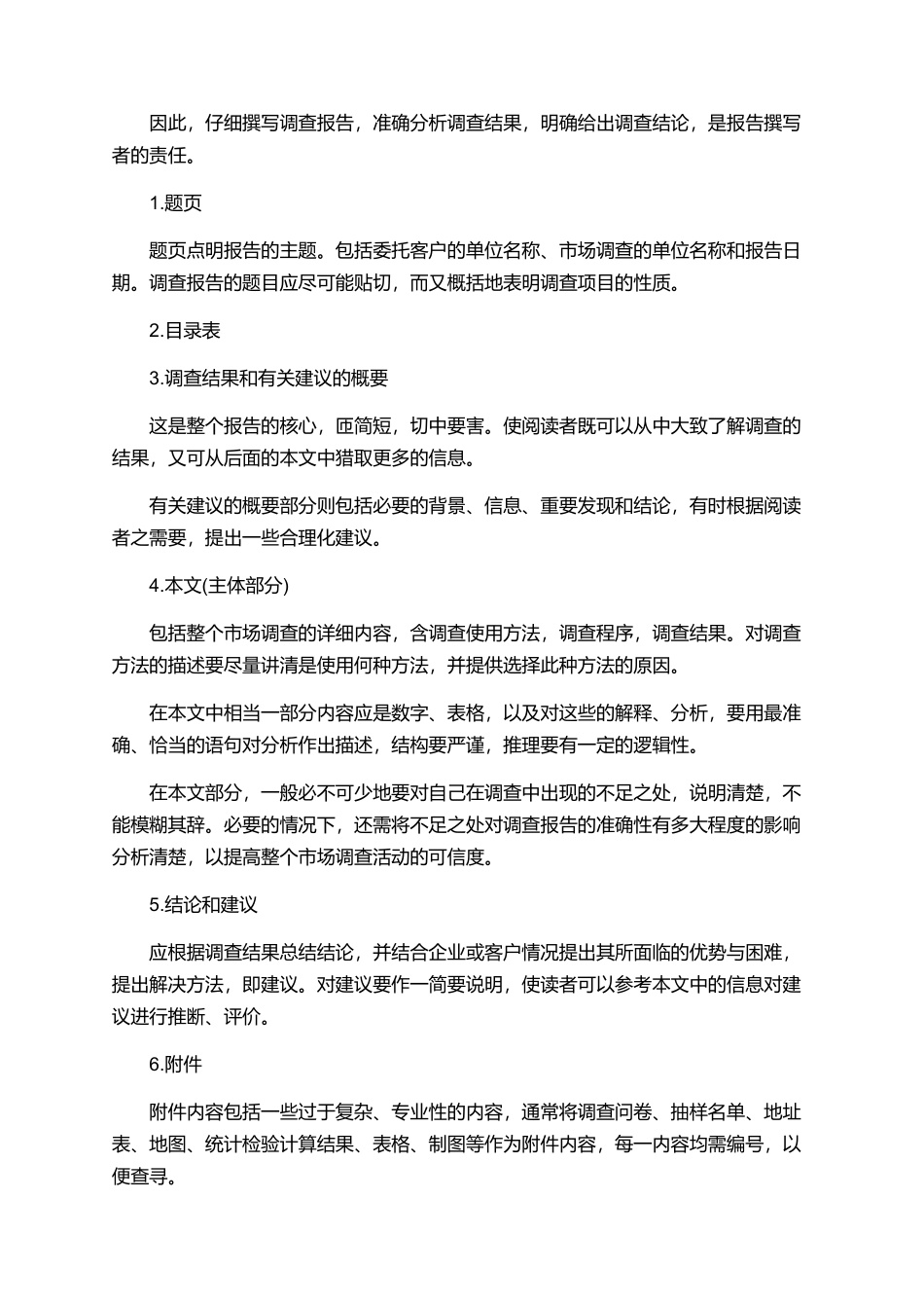 调研报告的概念及撰写_第3页