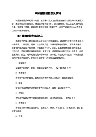 调研报告的概念及撰写