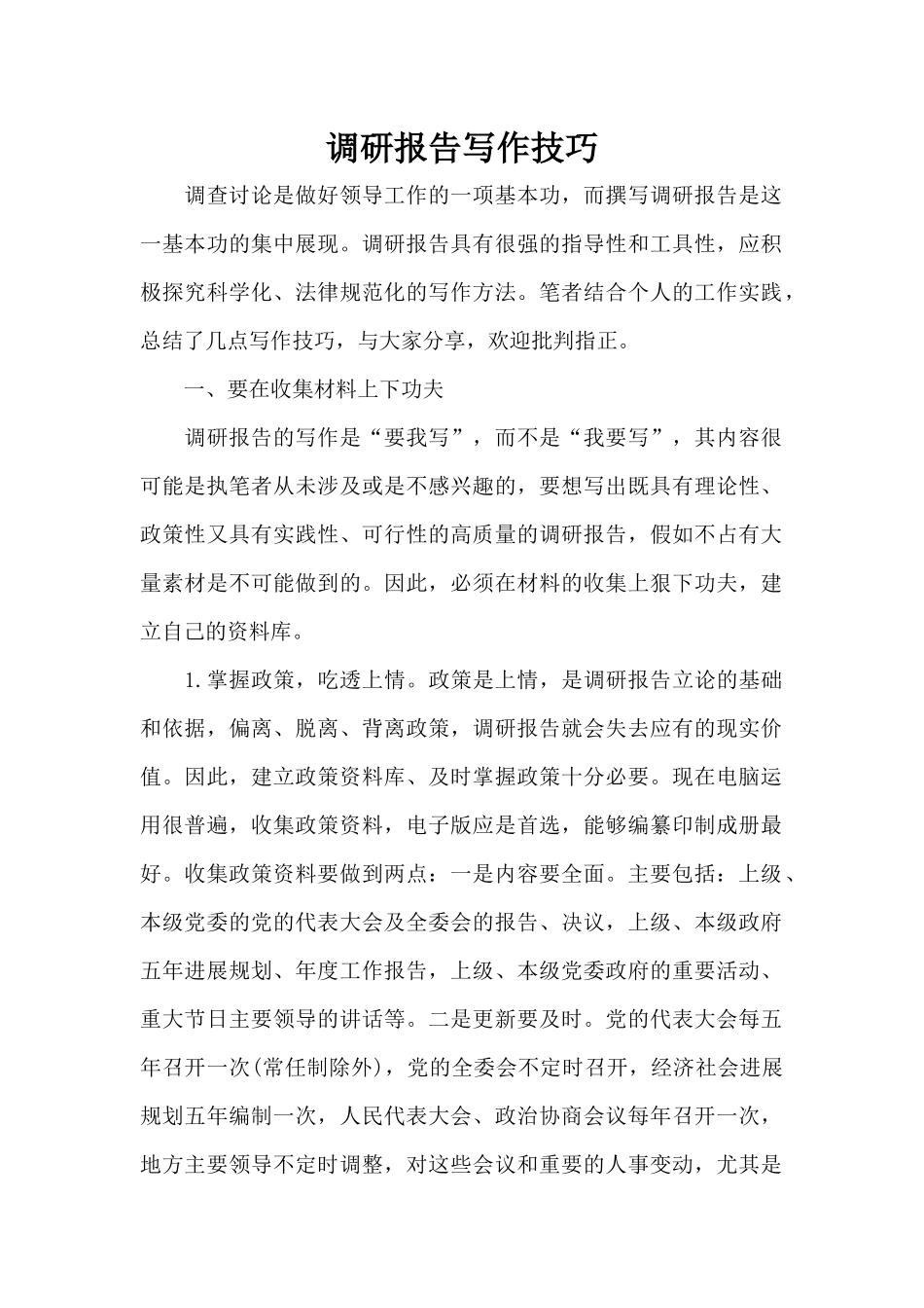 调研报告写作技巧（标准版）_第1页