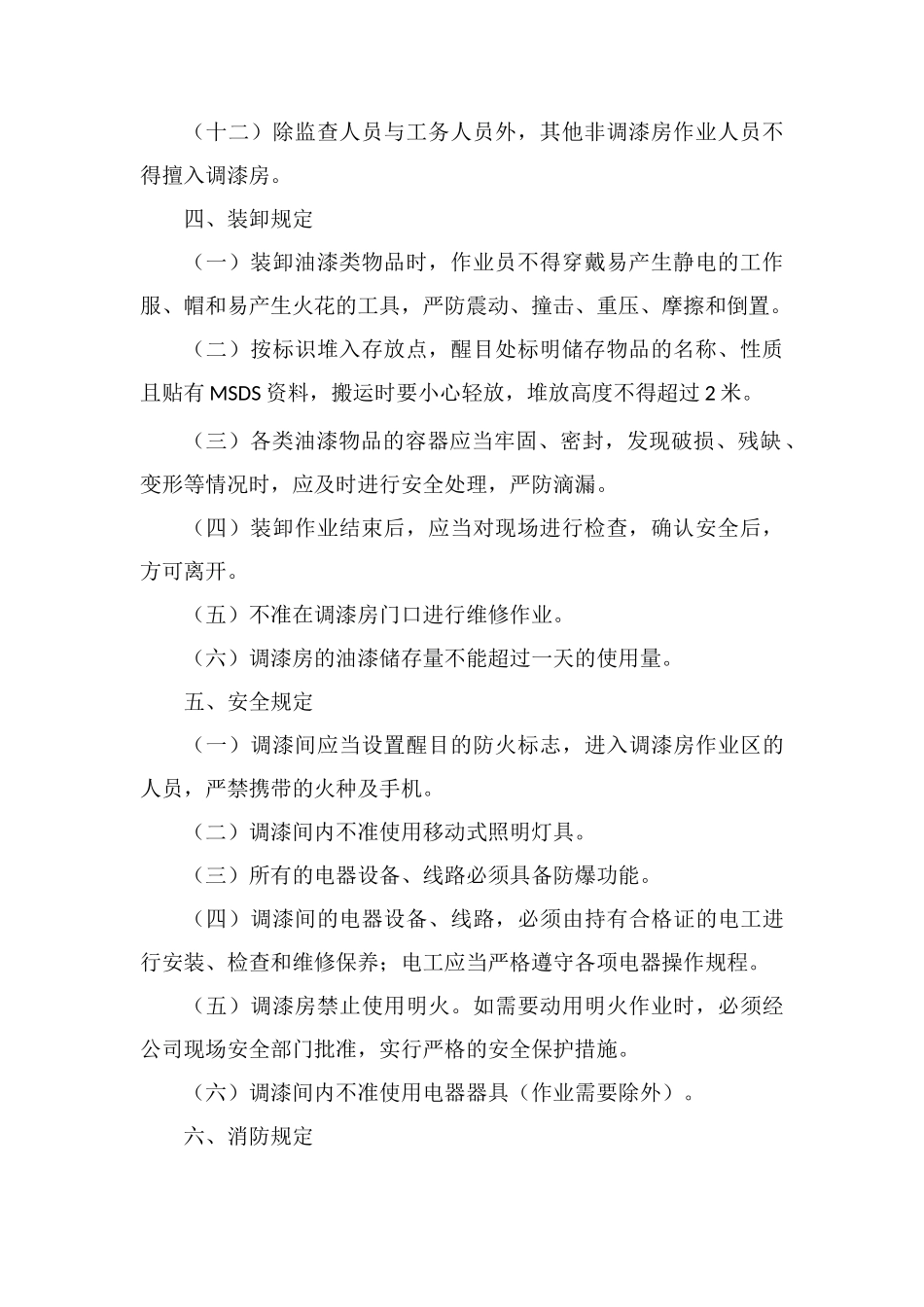 调漆房安全生产管理制度_第2页