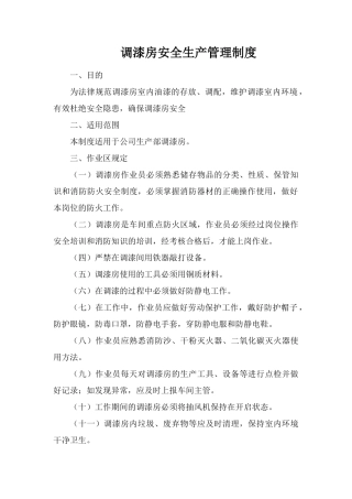 调漆房安全生产管理制度