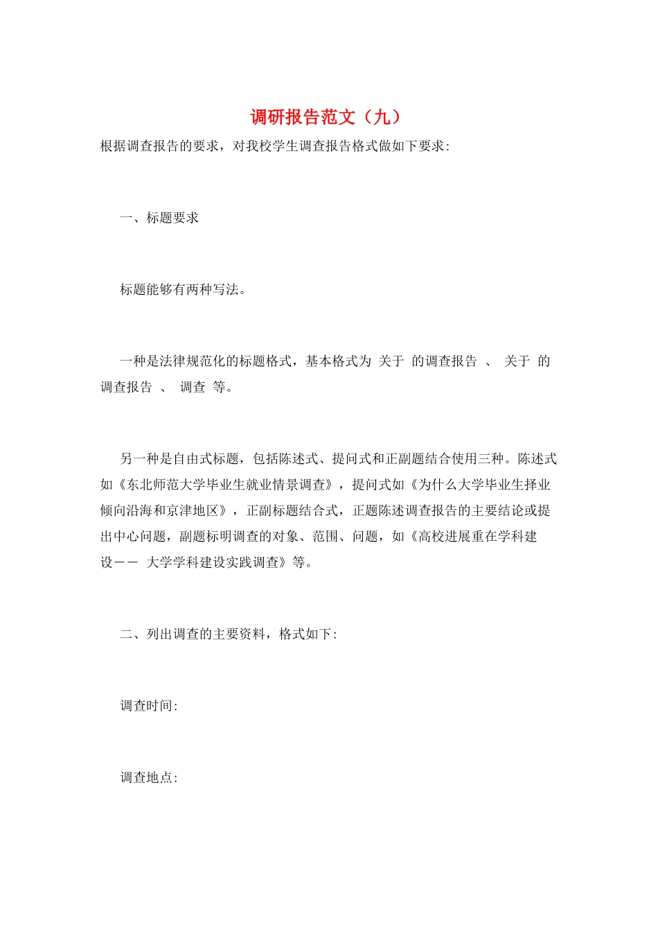 调研报告范文(九)_第1页