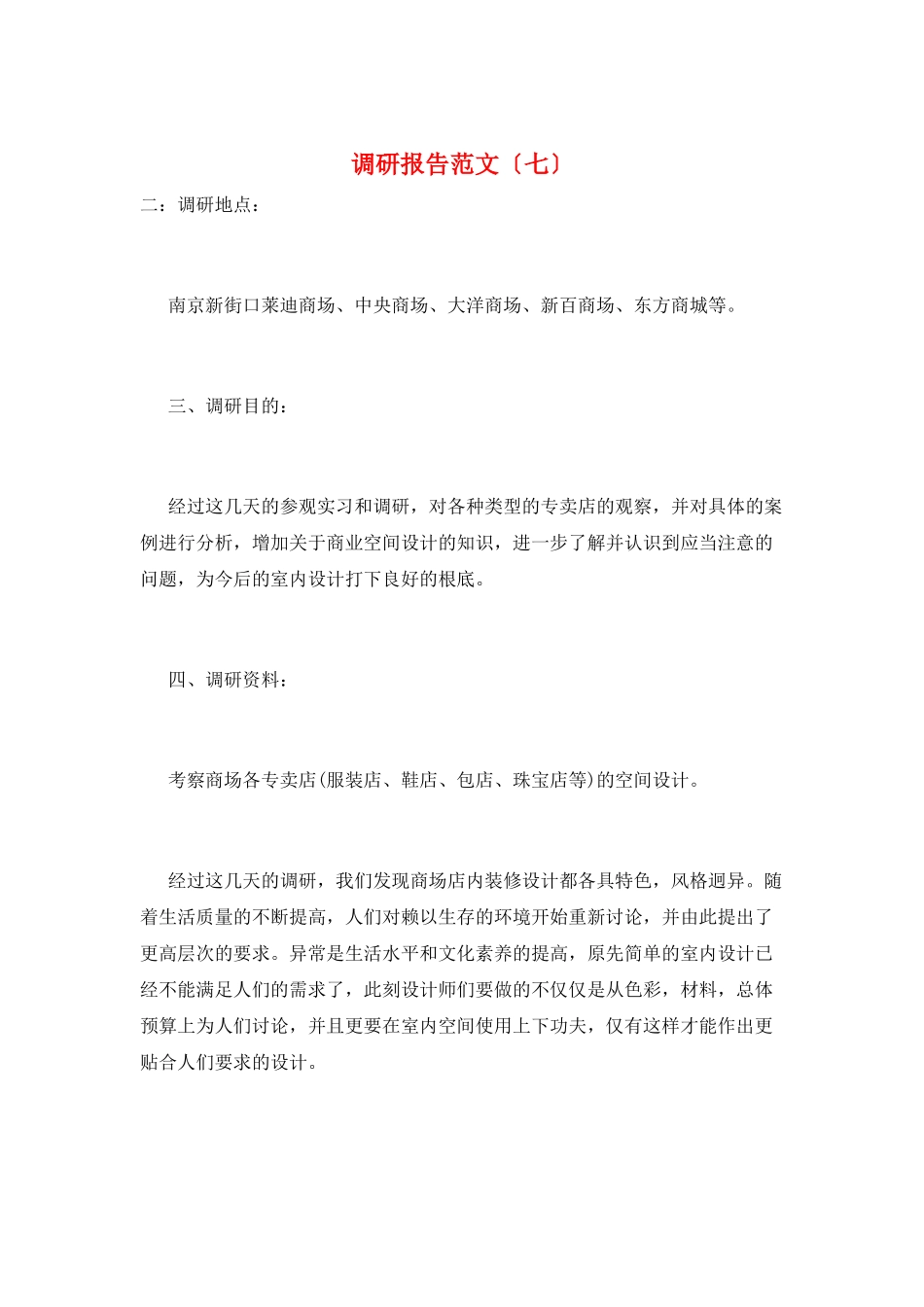 调研报告范文(七)_第1页
