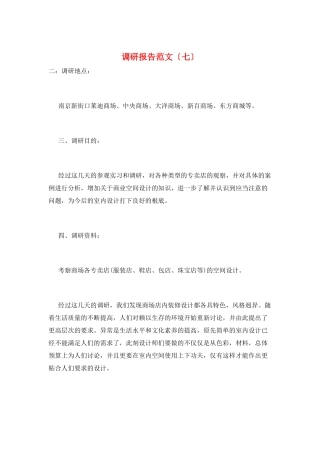 调研报告范文(七)