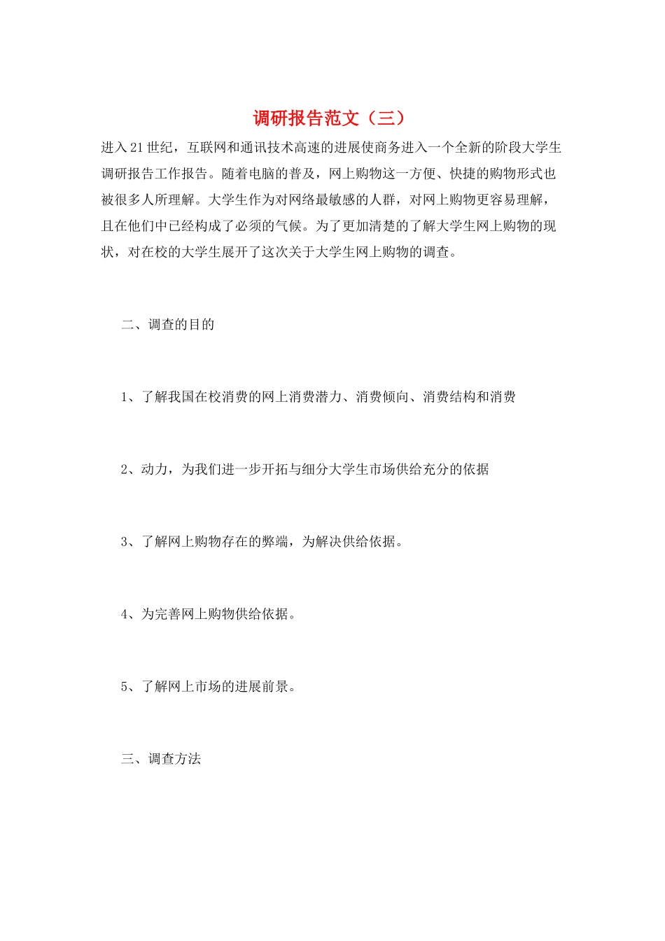 调研报告范文(三)_第1页
