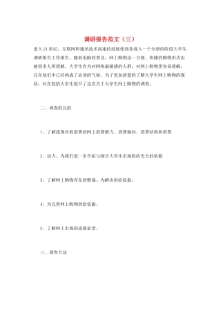 调研报告范文(三)